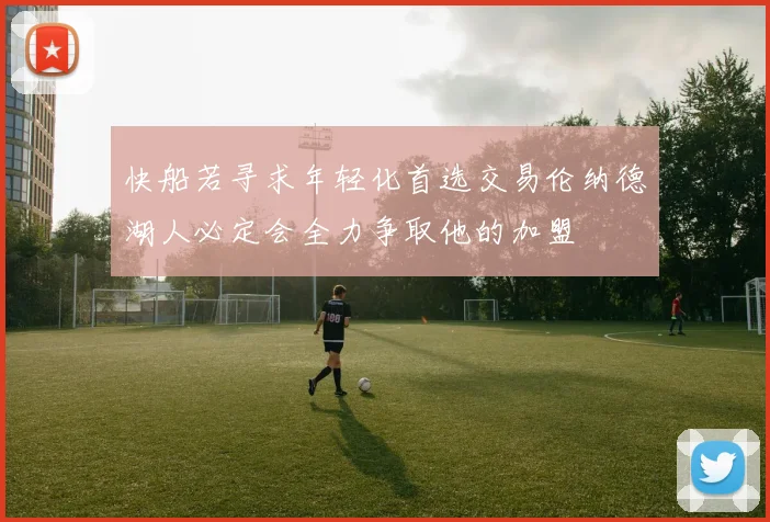 快船若寻求年轻化首选交易伦纳德湖人必定会全力争取他的加盟