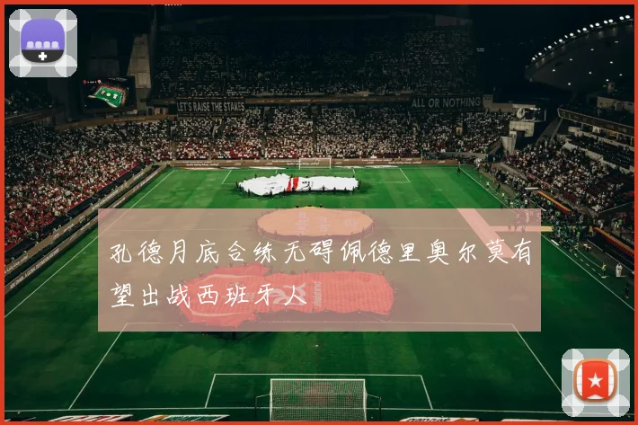 孔德月底合练无碍佩德里奥尔莫有望出战西班牙人