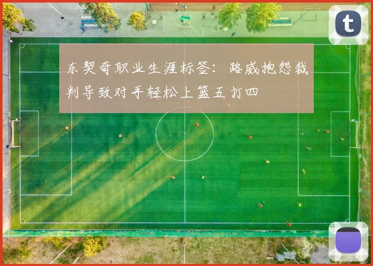 东契奇职业生涯标签：路威抱怨裁判导致对手轻松上篮五打四