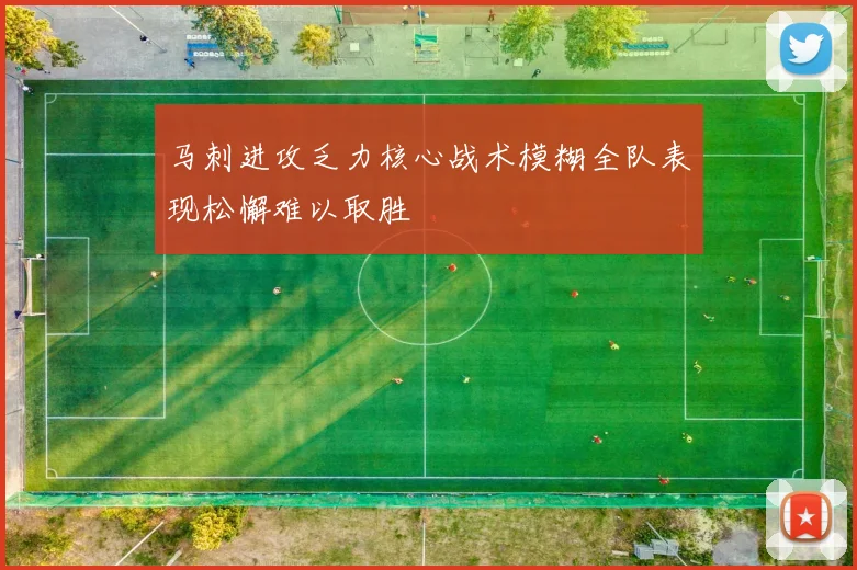 马刺进攻乏力核心战术模糊全队表现松懈难以取胜