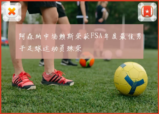 阿森纳中场赖斯荣获FSA年度最佳男子足球运动员殊荣