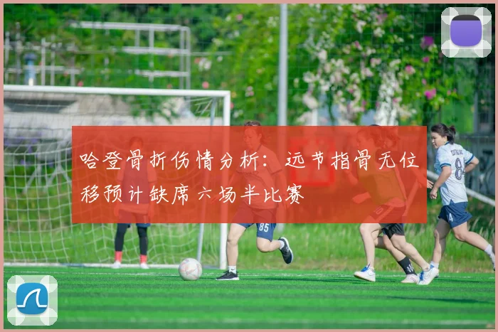 哈登骨折伤情分析：远节指骨无位移预计缺席六场半比赛