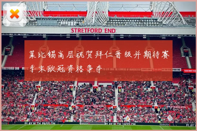 莱比锡高层祝贺拜仁晋级并期待赛季末欧冠资格争夺