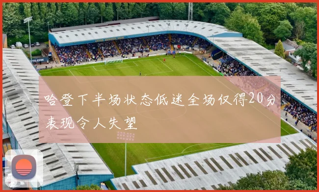 哈登下半场状态低迷全场仅得20分表现令人失望