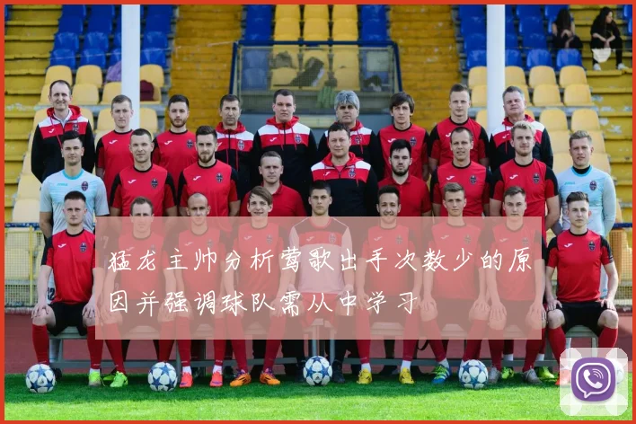 猛龙主帅分析莺歌出手次数少的原因并强调球队需从中学习