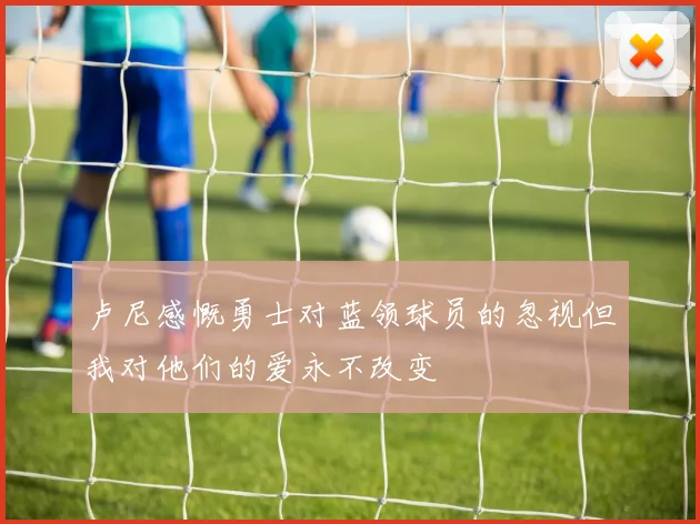 卢尼感慨勇士对蓝领球员的忽视但我对他们的爱永不改变