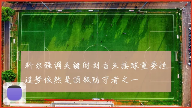科尔强调关键时刻吉米接球重要性追梦依然是顶级防守者之一