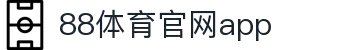 88体育App下载|官方最新版iOS/Android安装
